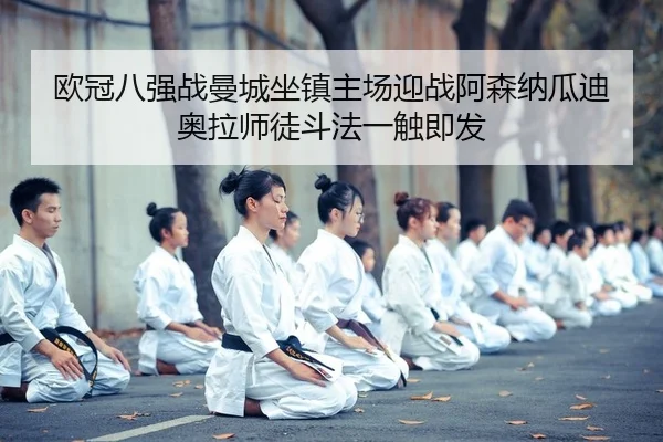 ou-guan-ba-qiang-zhan-man-cheng-zuo-zhen-zhu-chang-ying-zhan-a-sen-na-gua-di-ao-la-shi-tu-dou-fa-yi-chu-ji-fa-2-613.jpg
