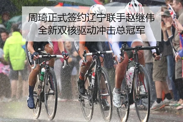 zhou-qi-zheng-shi-qian-yue-liao-ning-lian-shou-zhao-ji-wei-quan-xin-shuang-he-qu-dong-chong-ji-zong-guan-jun-2-488.jpg