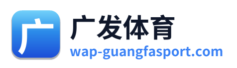 广发体育 Logo